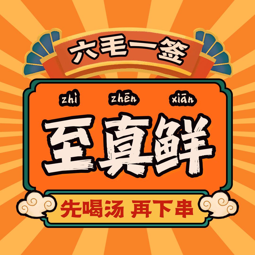 鼎顺至真鲜砂锅串串