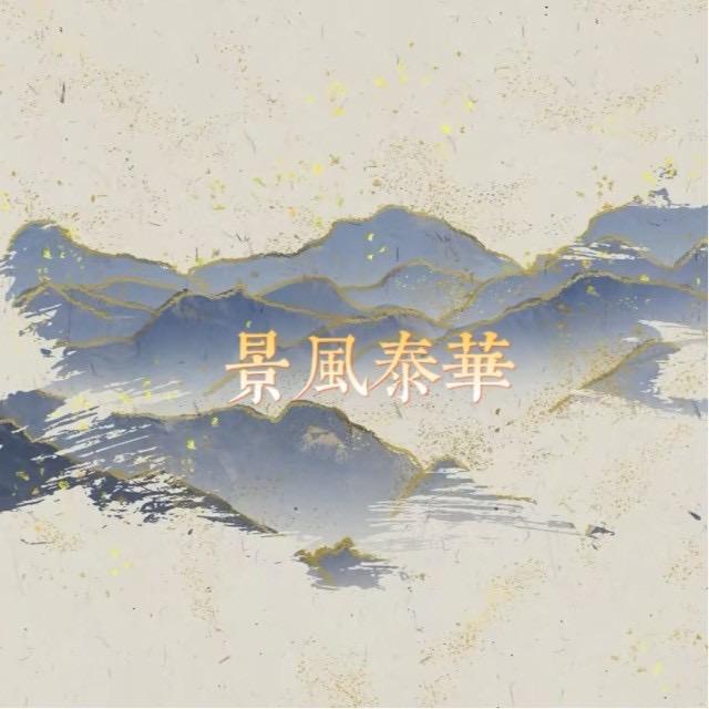 景风泰华(正经版)