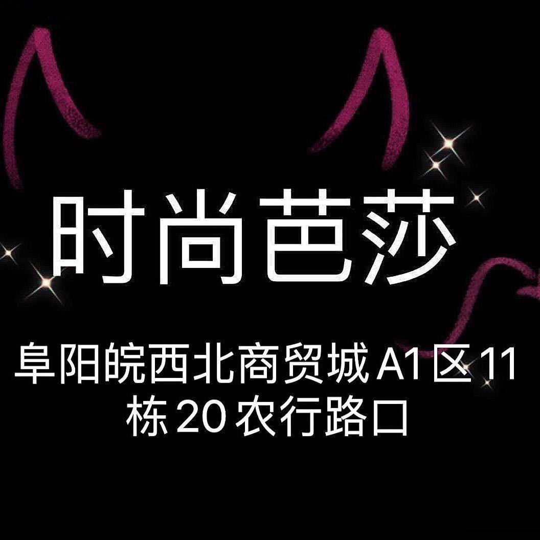 阜阳黄荣女装批发