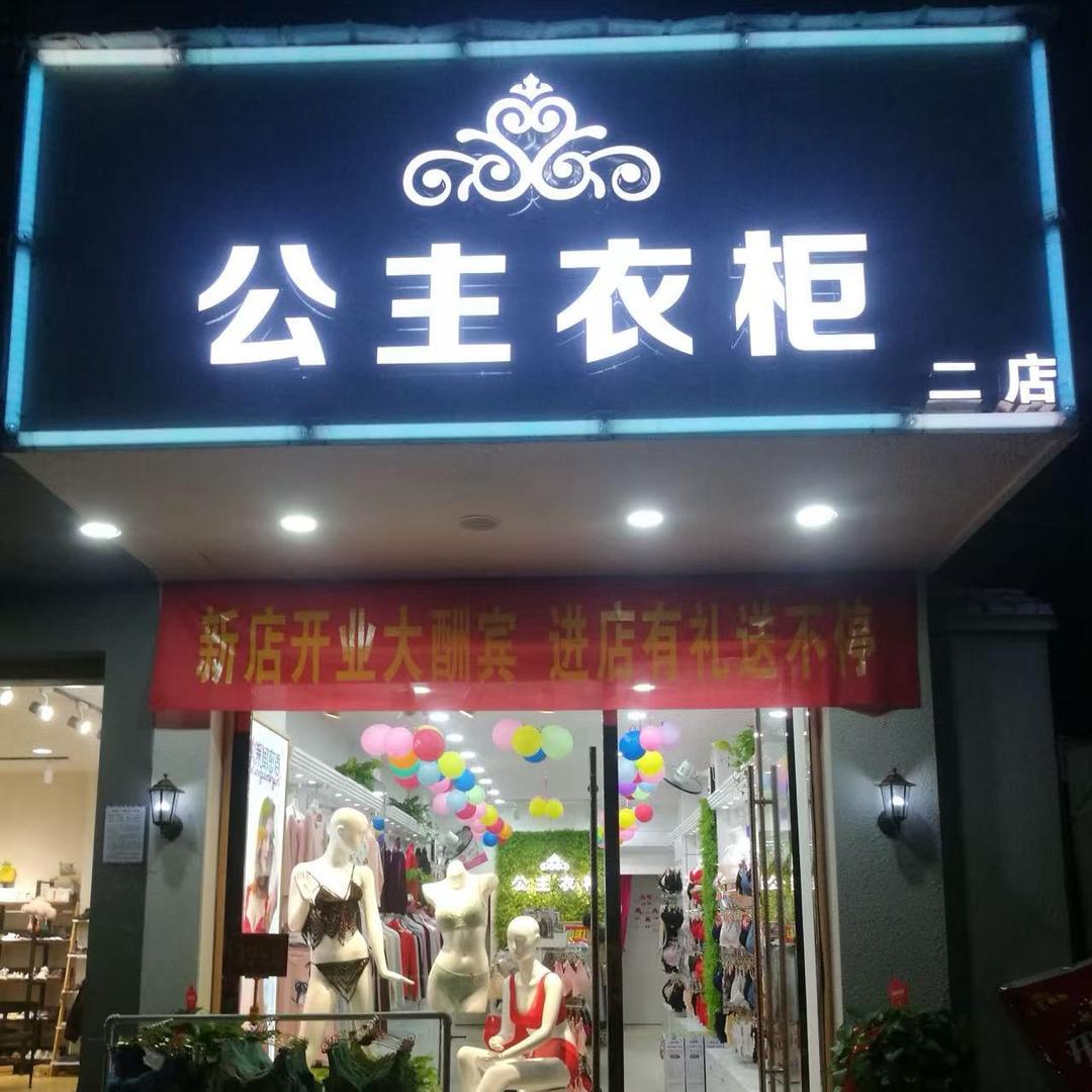芬腾可安公主衣柜家居服饰