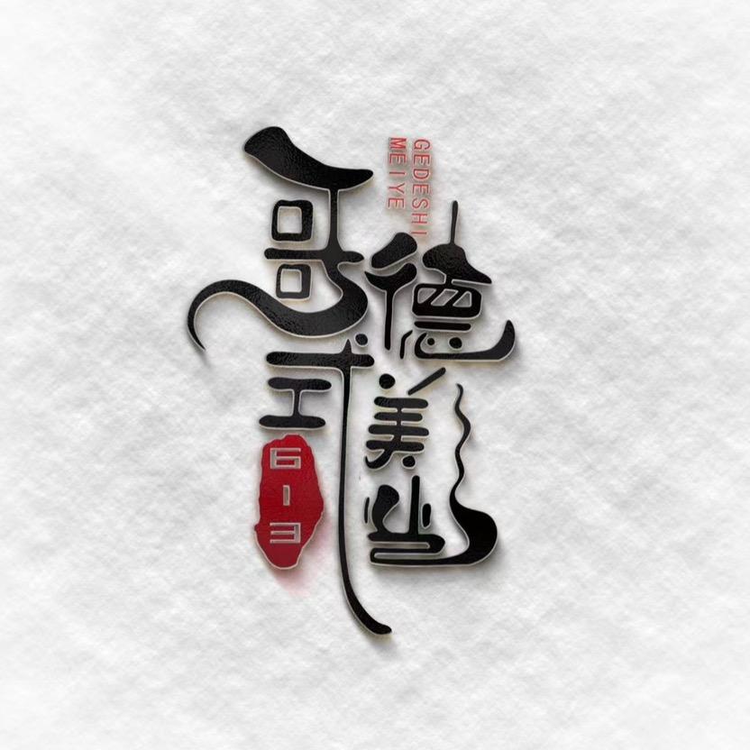 唐海 哥德式 小九