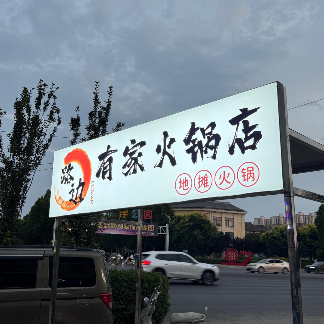 路边火锅🍲
