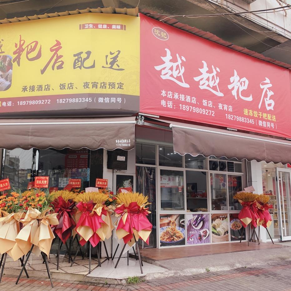 越越粑店