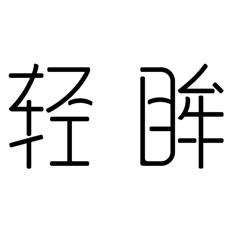轻眸官方旗舰店
