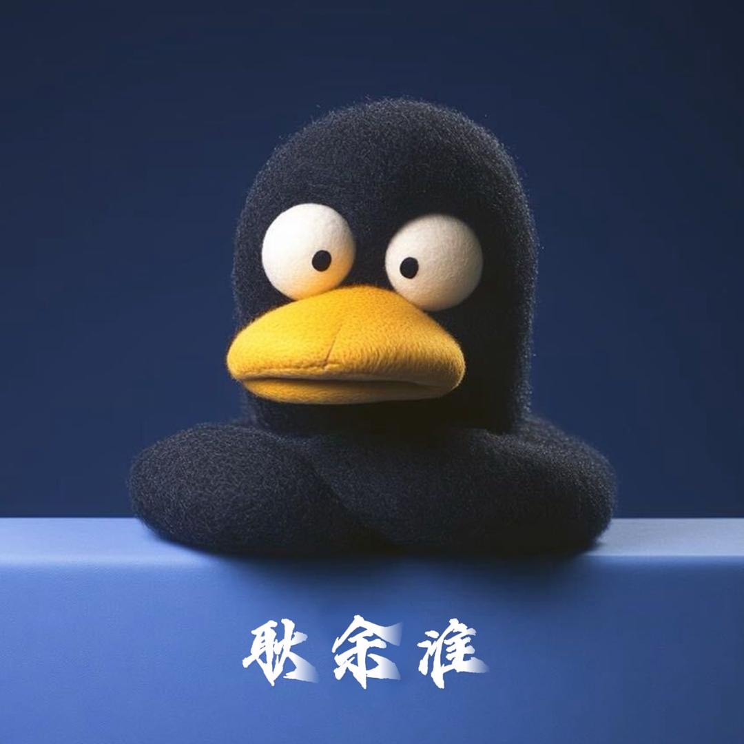 耿余淮🥔