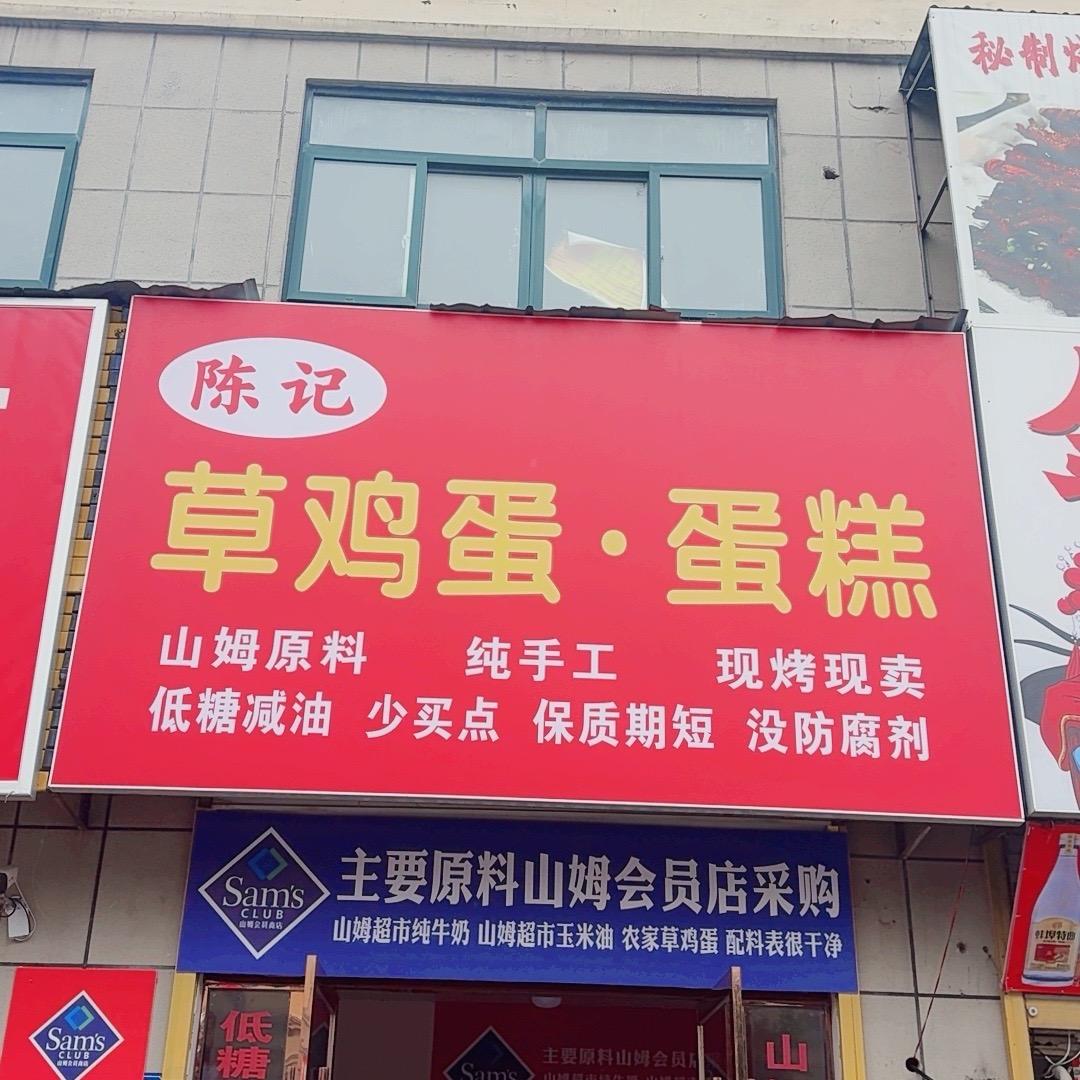 陈记草鸡蛋·蛋糕《安徽蒙城首家》