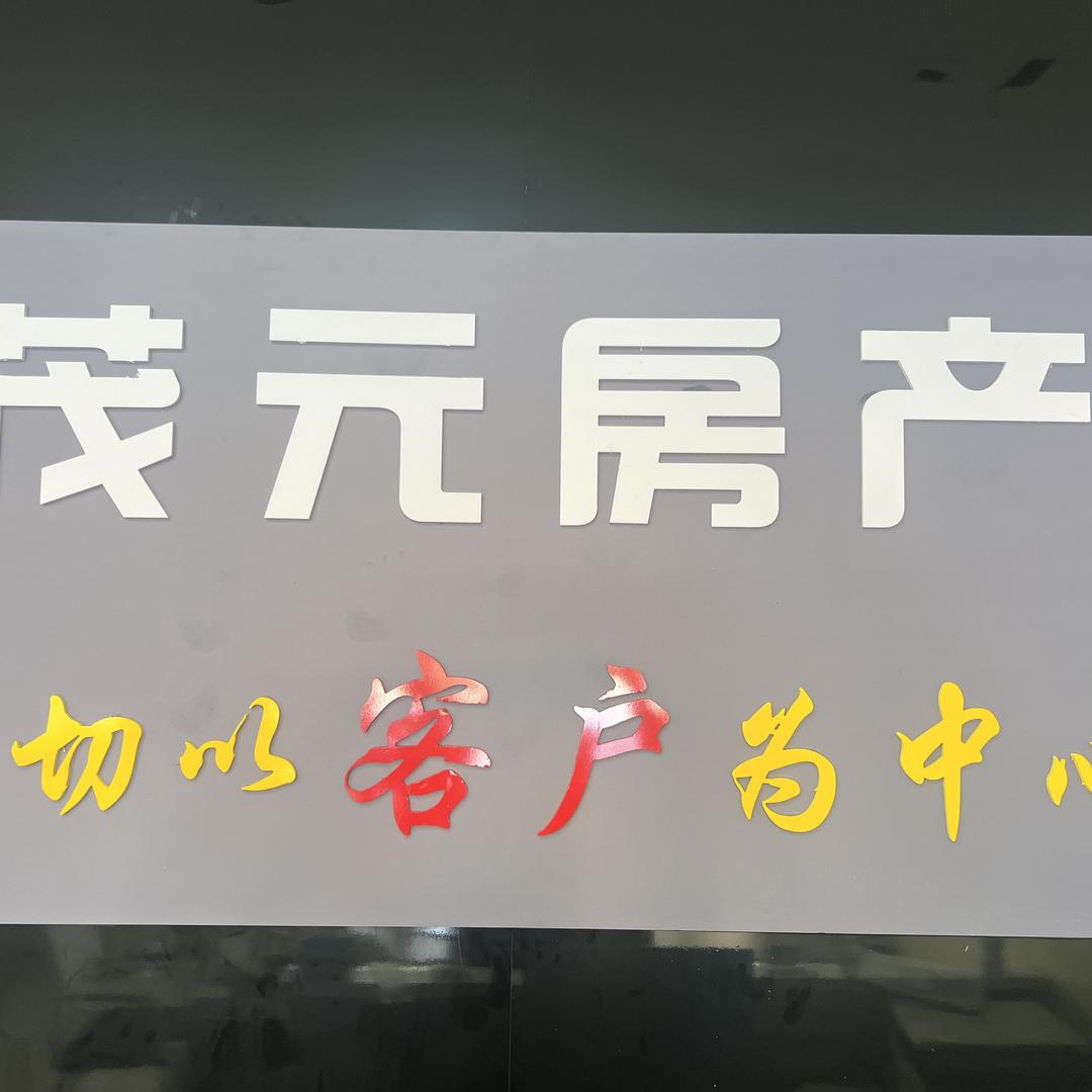 莱州市茂元房产经纪有限公司