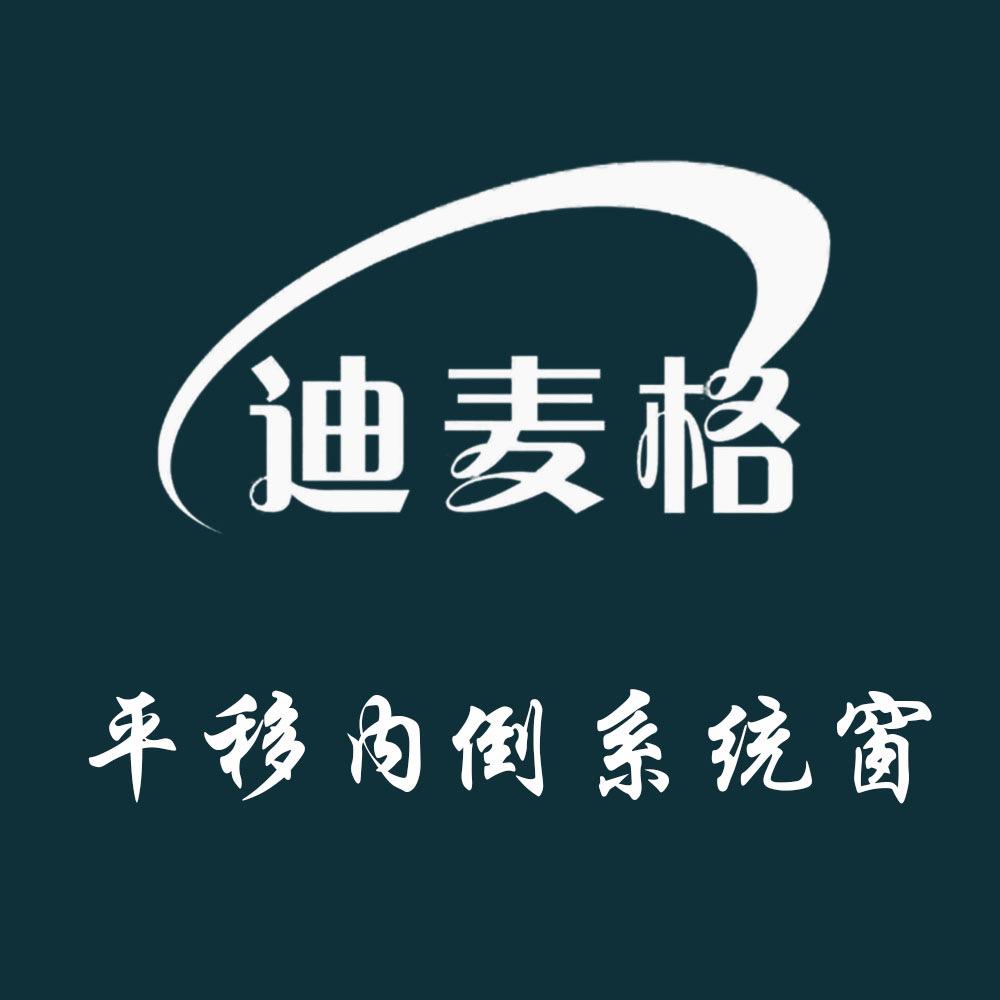 陈涛-迪麦格平移内倒窗系统