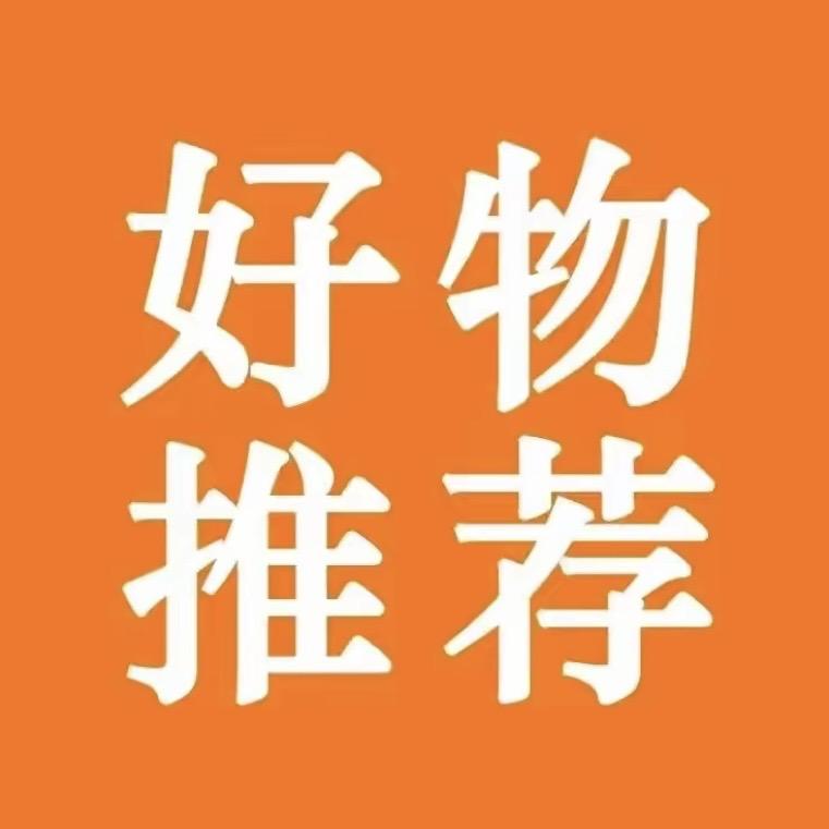 花花好物分享推荐