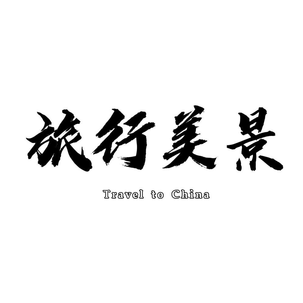 旅行美景