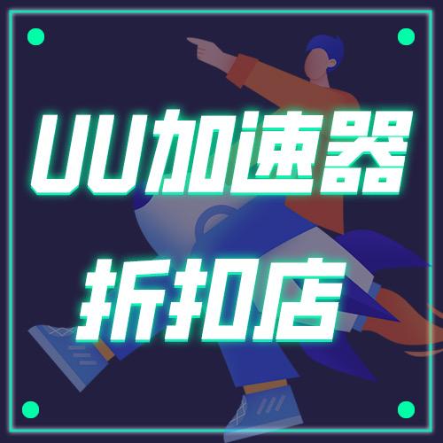 UU加速器折扣店