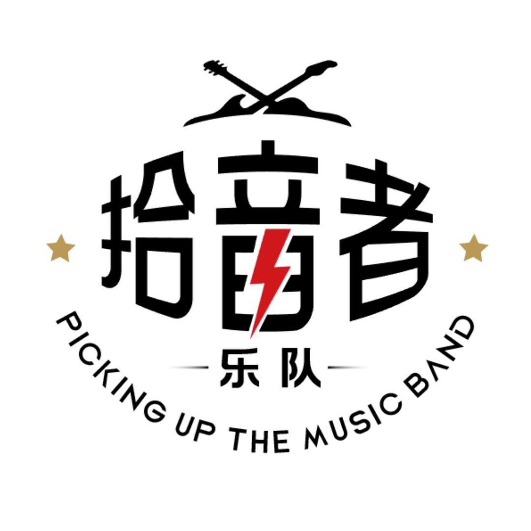 美林湖·拾音者乐队