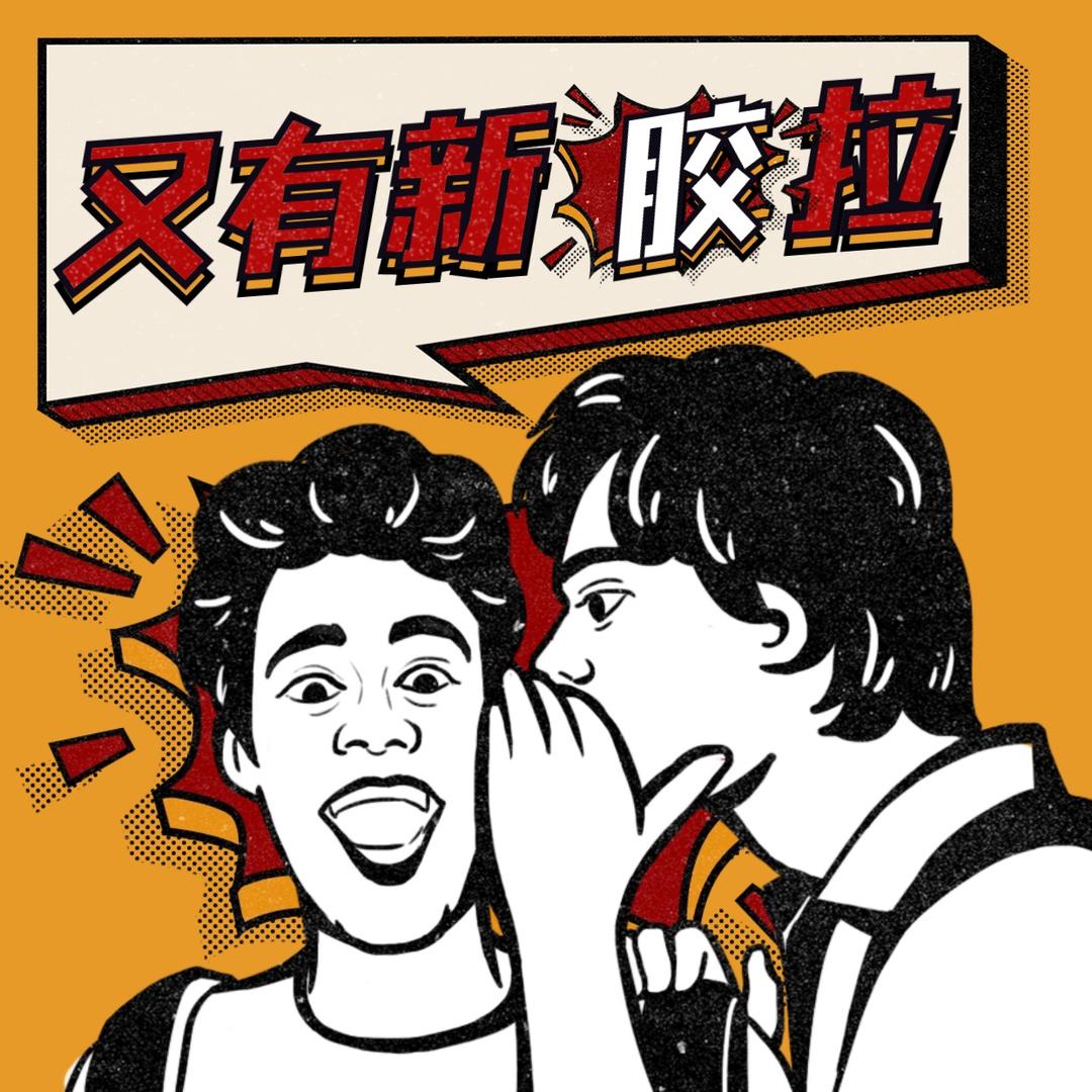 又有新胶拉