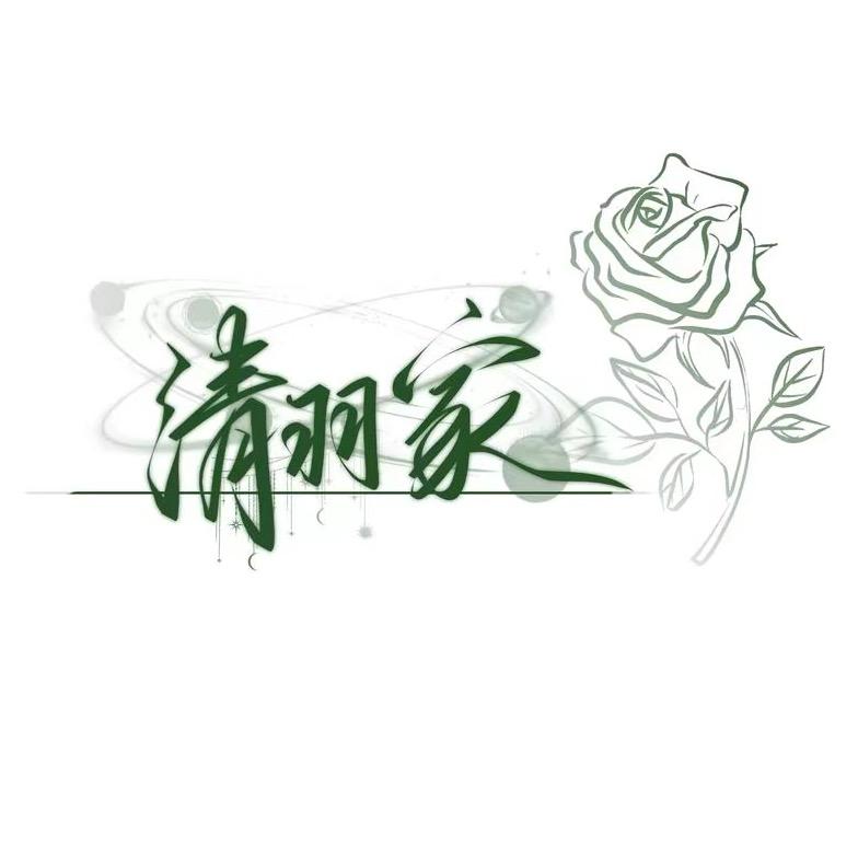 清羽家穿戴甲工作室