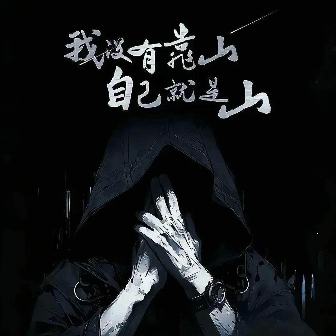 别闹