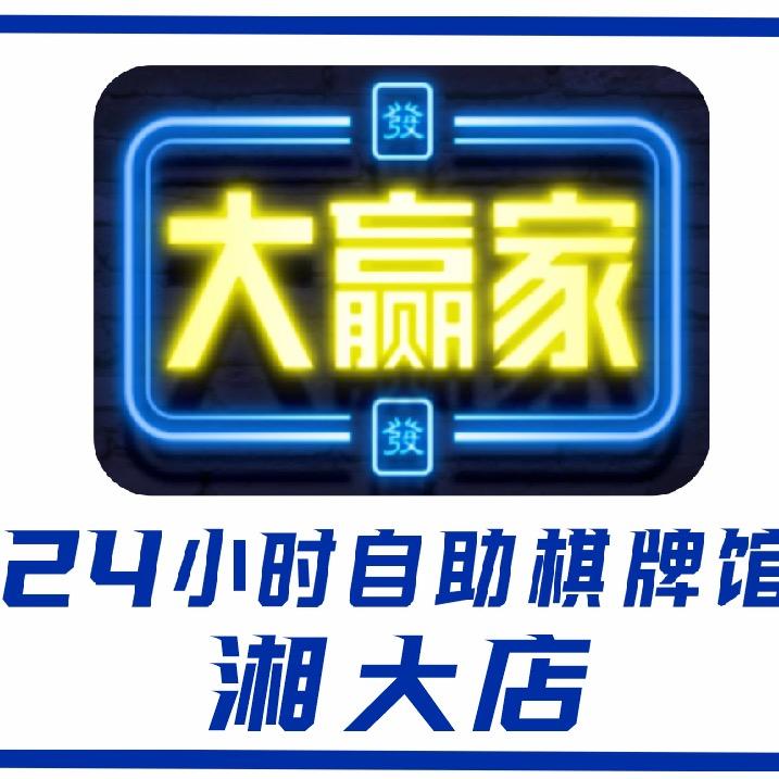 大赢家棋牌室（湘大店）