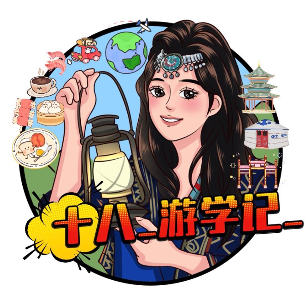 十八游学记