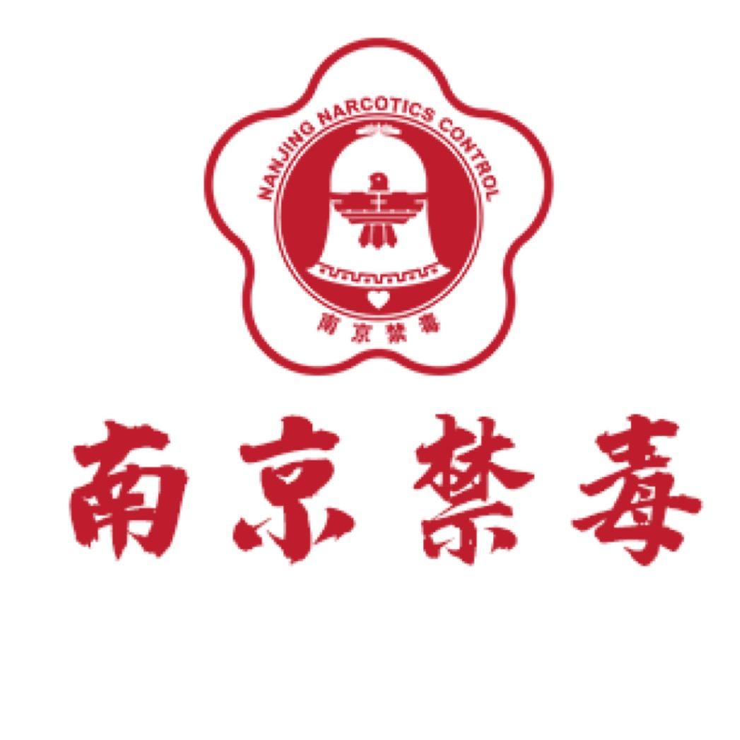 南京禁毒