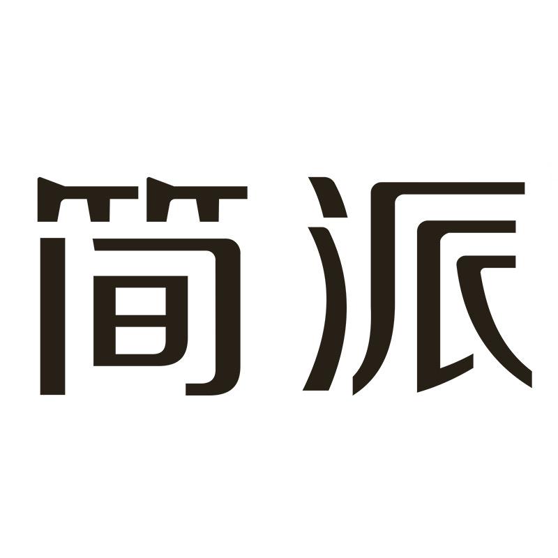 简派照明灯饰专卖店