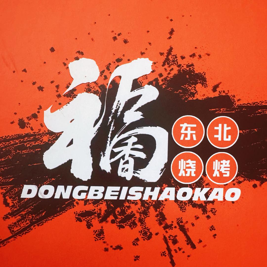 福香东北烧烤