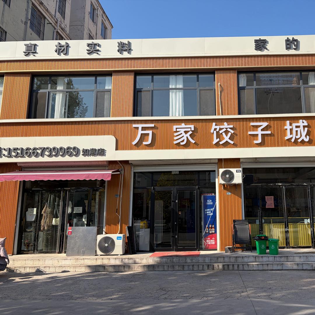 万家饺子城