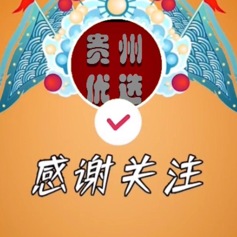 贵州优选