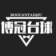 博冠台球器材