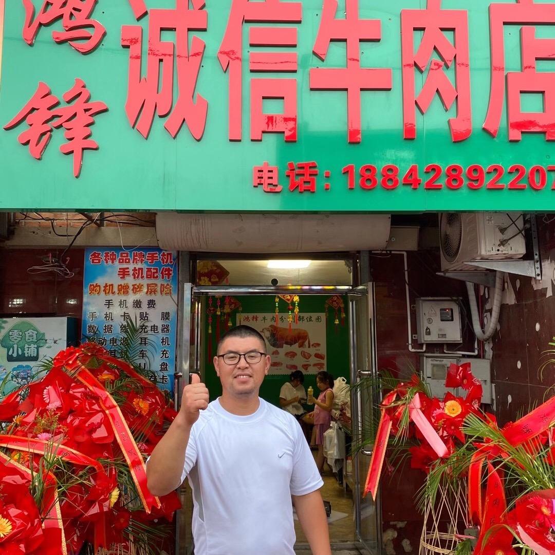 鸿锋诚信牛肉店