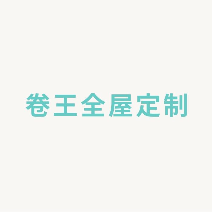 湖北卷王全屋定制工厂