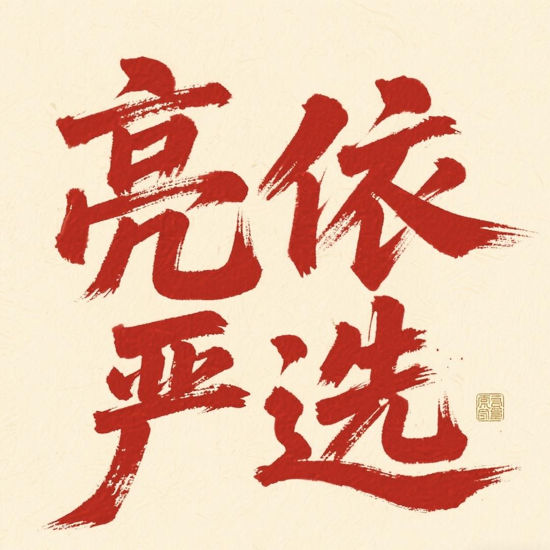 亮依优选