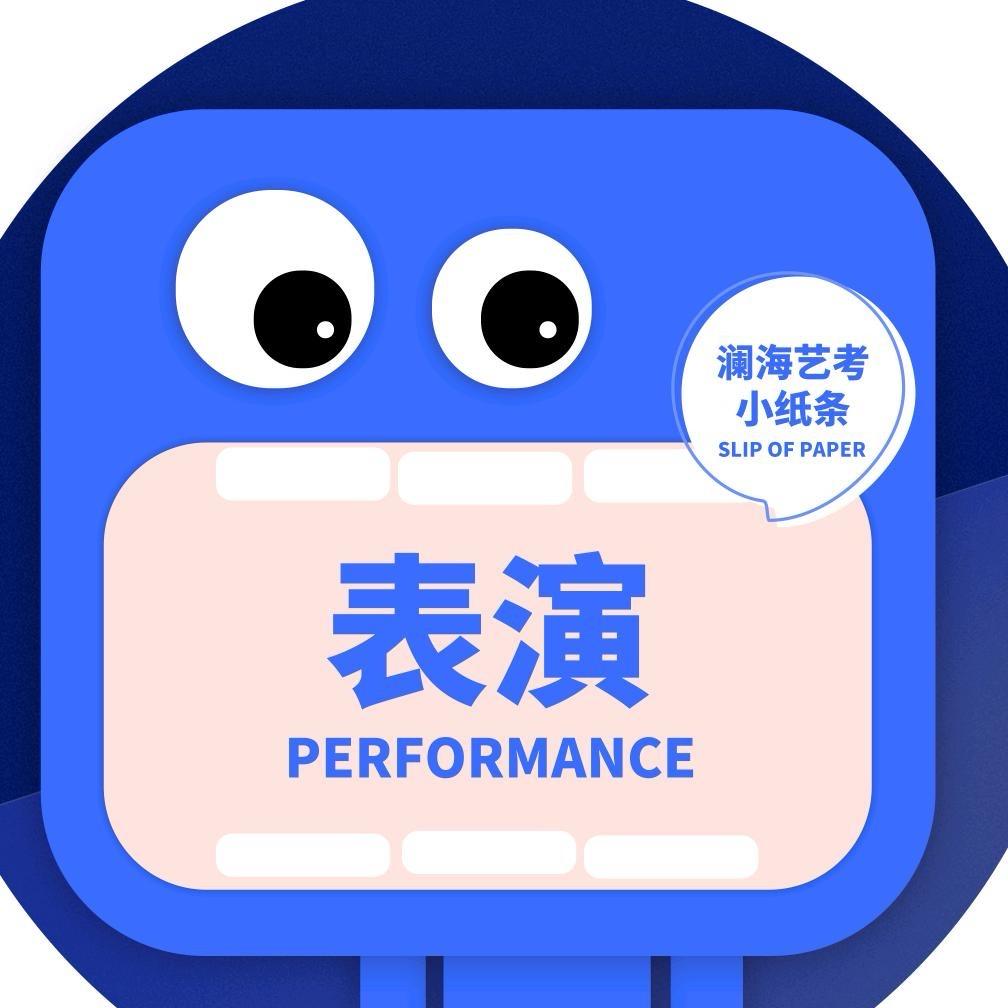 澜海表演小纸条