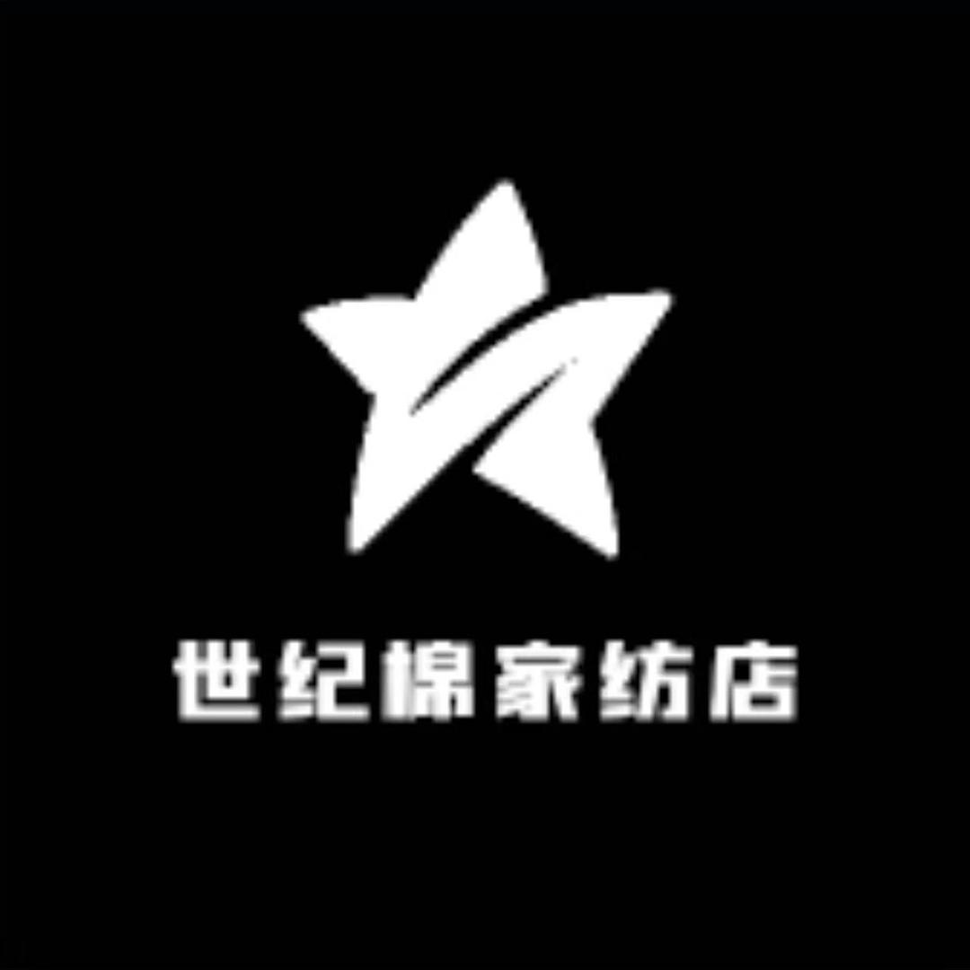 世纪棉家纺店