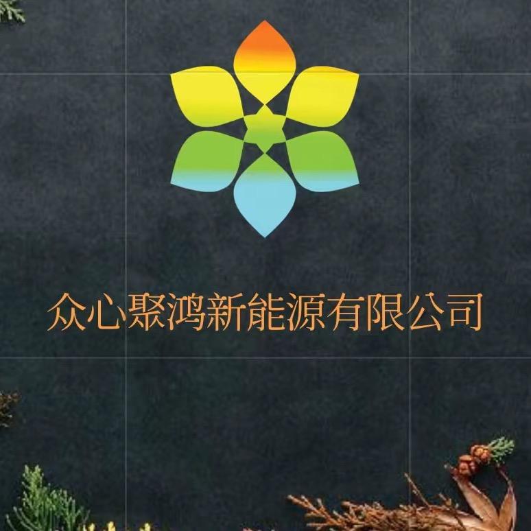 西安市众心聚鸿新能源（生物质颗粒燃料）