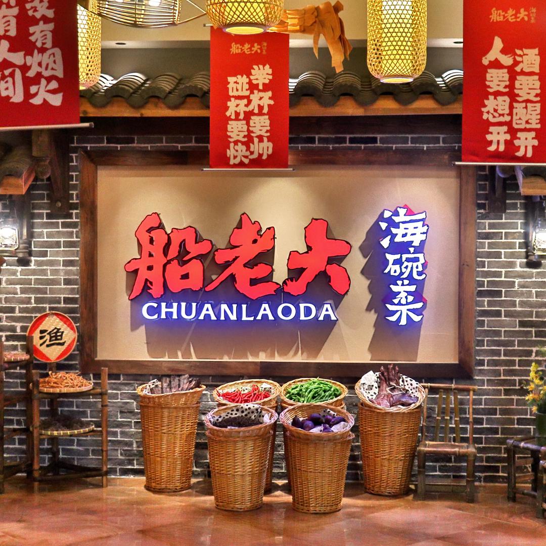 圣爵菲斯船老大海碗菜