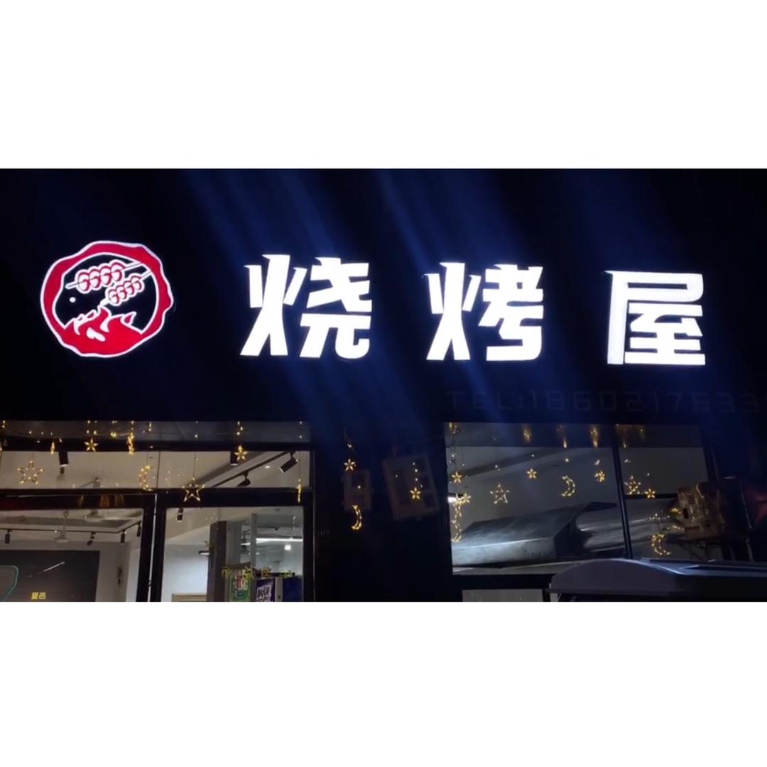 烧烤屋