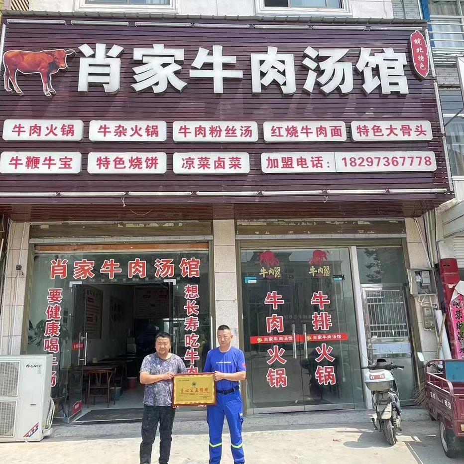 肖家牛肉汤馆