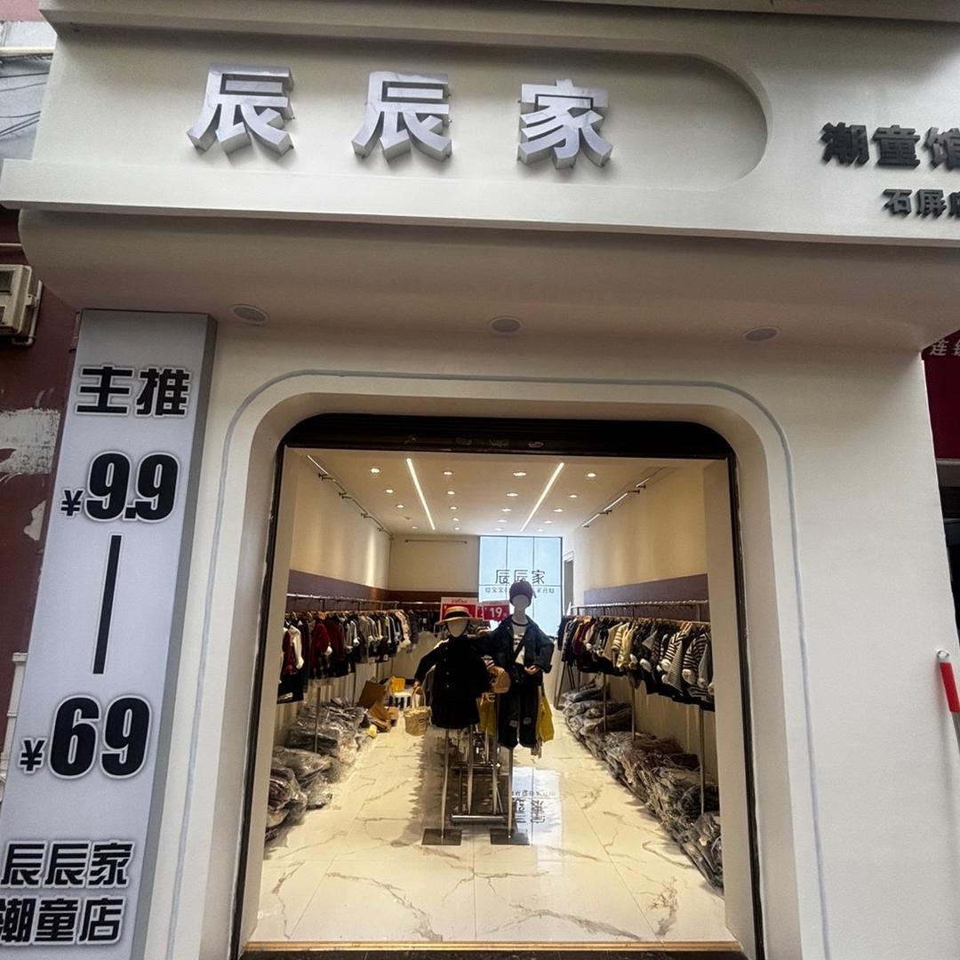 石屏辰辰家潮童馆