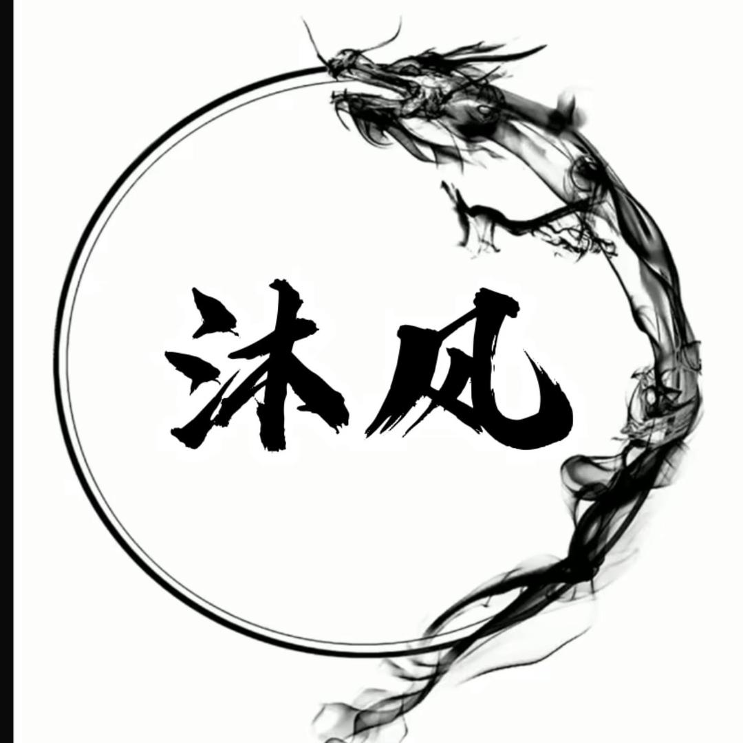 沐风剪影