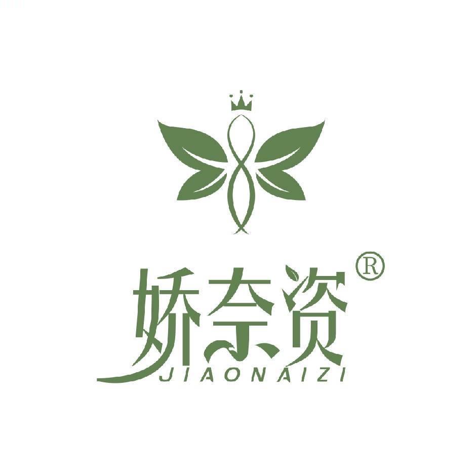 娇奈资私护用品