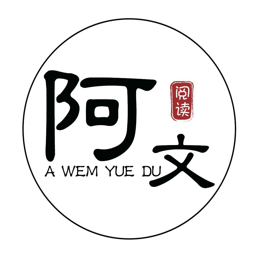 阿文爱阅读
