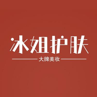 冰姐大牌美妆供应链