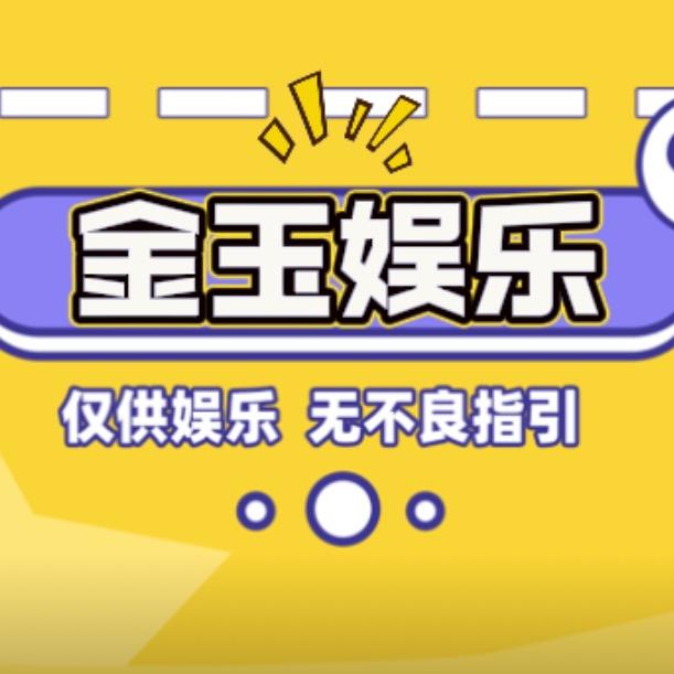 金玉娱乐