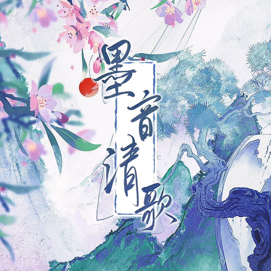 墨音