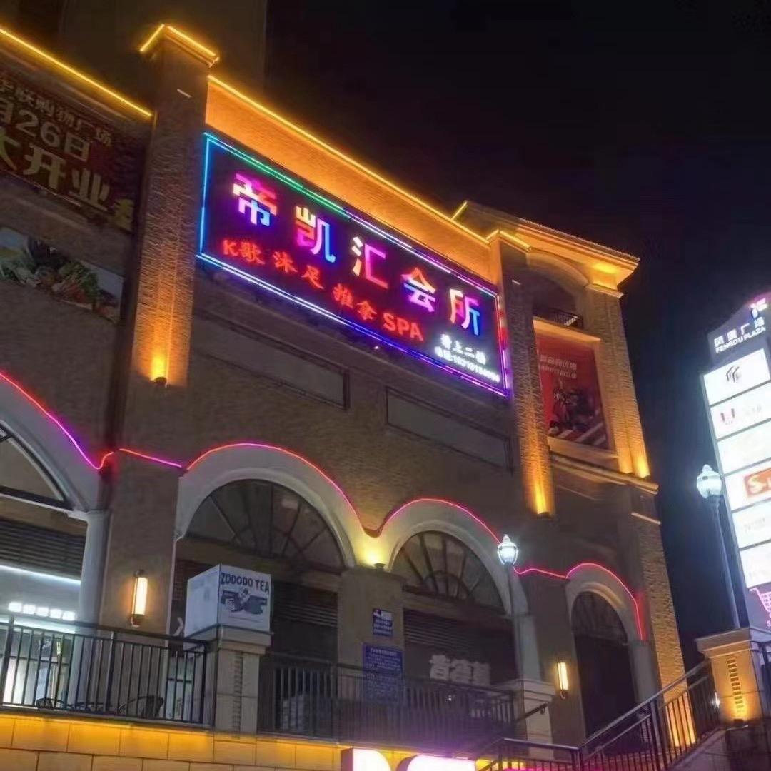 帝凯汇休闲会所