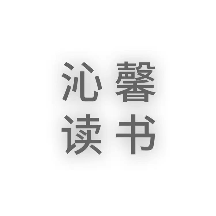 沁馨读书