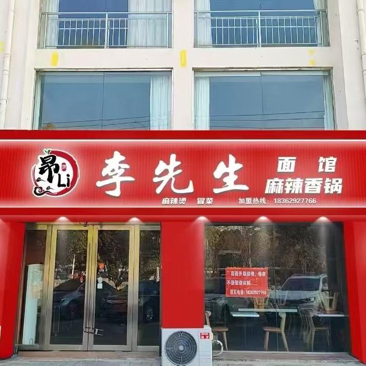 李先生麻辣香锅