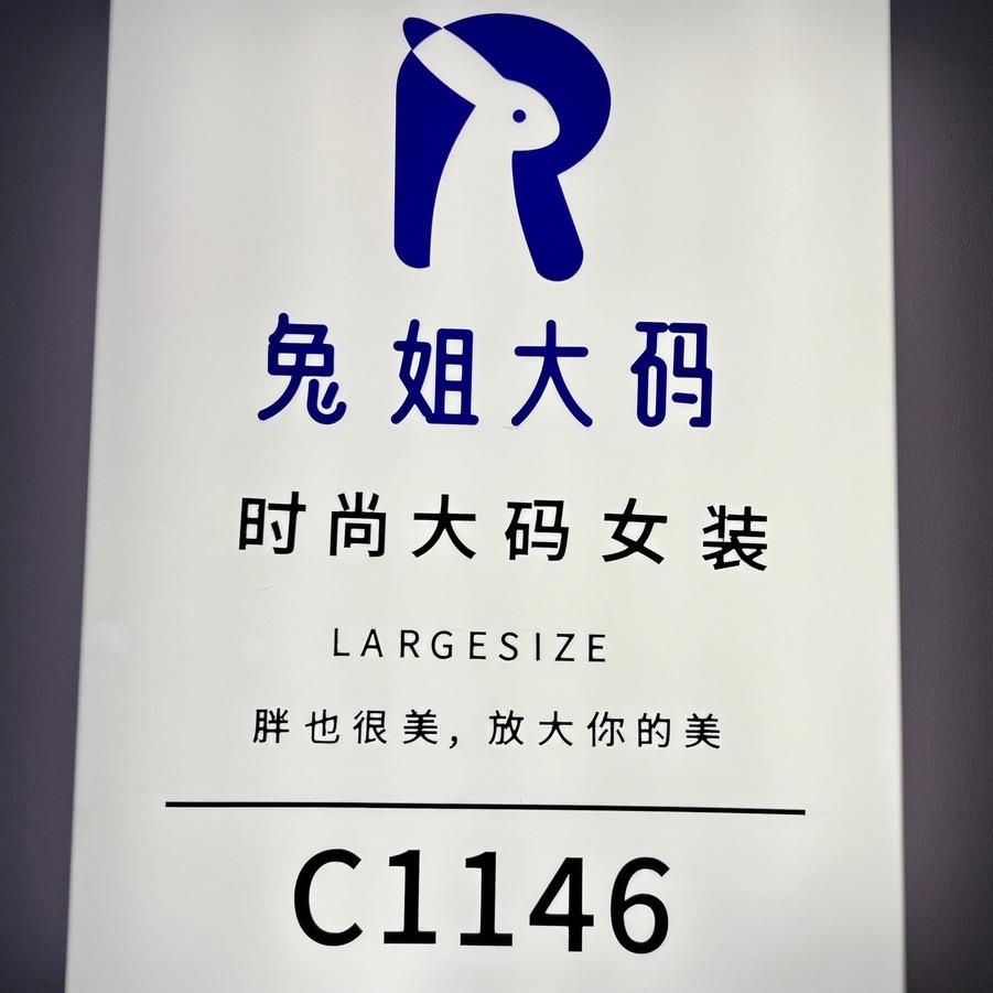 兔姐大码女装官方号