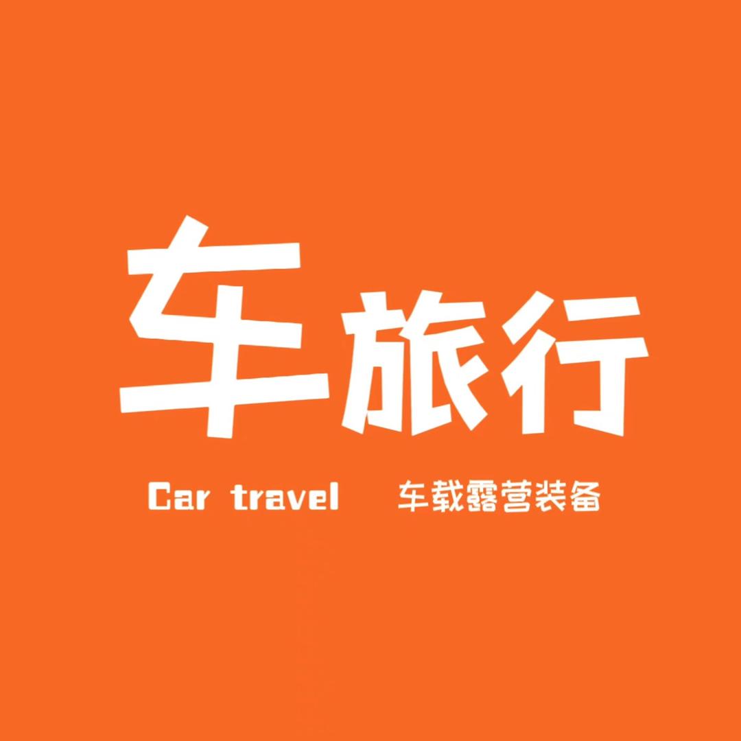 车旅行车载露营装备