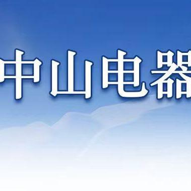 中山品牌电器