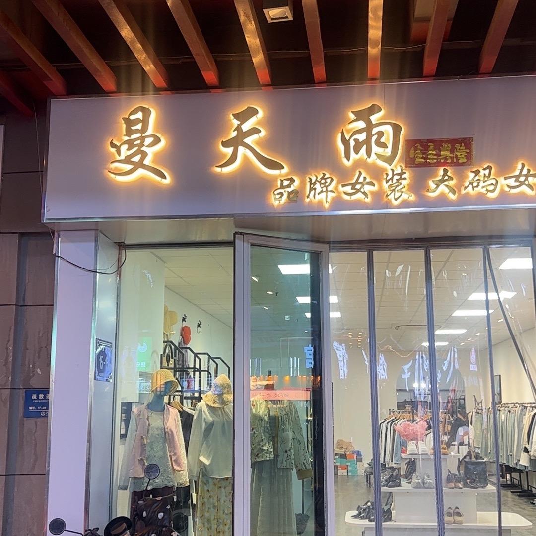 西夏万达曼天雨服装店